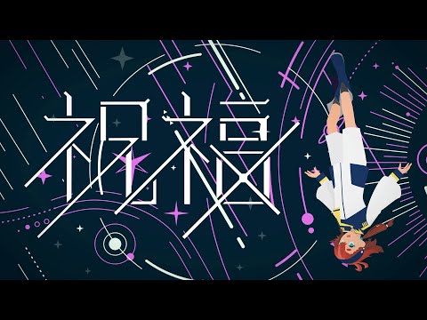 【歌ってみた】祝福 (YOASOBI) / ハチミチ