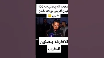 الأفارقة يحتلون المغرب أخبار عاجل المغرب اخبار اليوم حالات واتس اب ستوريات Maroc Shorts Fyp 