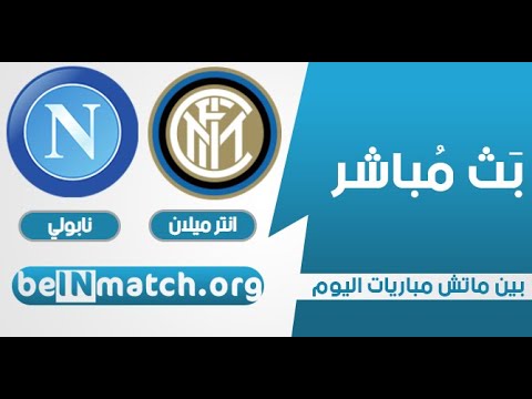12 02 2020 بث مباشر لمباراة انترميلان ضد نابولي