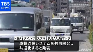 トヨタなど自動車メーカー５社 通信システムを共通化