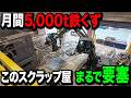 【最新金属リサイクル】まるで要塞...和歌山県にあるスクラップ屋が圧倒的スケールでした...