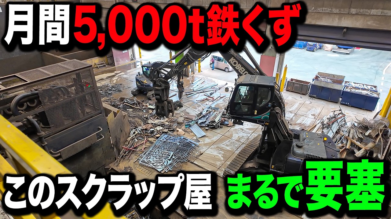 【最新金属リサイクル】まるで要塞...和歌山県にあるスクラップ屋が圧倒的スケールでした...