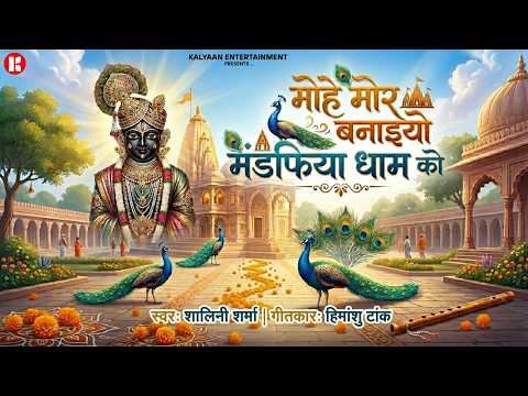 Mohe Mor Banaiyo Mandfiya Dham ko | Shalini Sharma | Sanwariyaseth Bhajan 2026