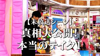 【未放送シーン】真相大公開‼なぜ春日さんは壁をぶち破る前から真っ白だったのか?(オードリーさん、ぜひ会ってほしい人がいるんです。)