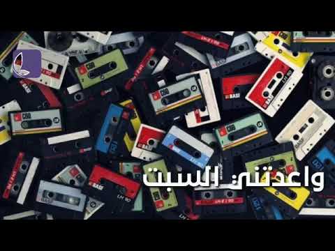 واعدتني السبت يانغل ليش خلفت