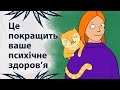 Як покращити ментальне здоров&#39;я | Реддіт українською