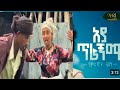 አያ ጥራኝማ Samrawit Azene Music Reactions From Short Videos Aya Tragnma