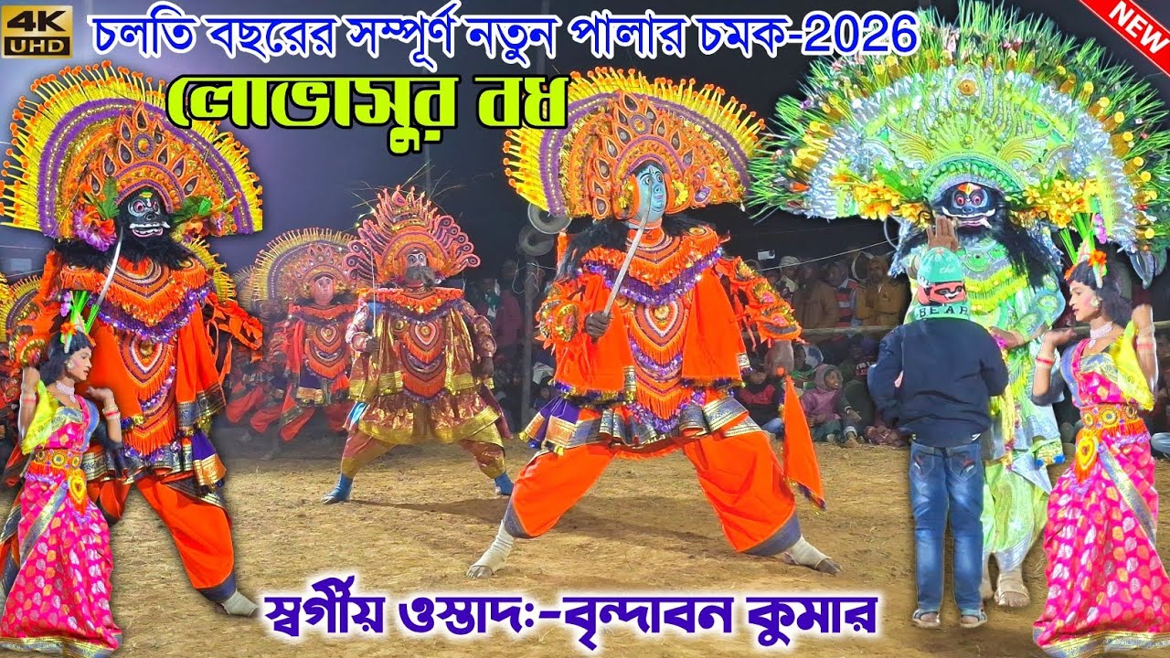 ওস্তাদ বৃন্দাবন কুমার এই বছরে নতুন পালা (লোভাসুর বধ) Brindaban Kumar Chhau Nach | Purulia Chonach 