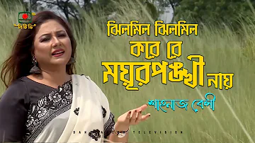 ঝিলমিল ঝিলমিল করে রে ময়ূরপঙ্খী নায় - শাহানাজ বেলী | Jhilmil Jhilmil Kore re Moyurponkhi Nay