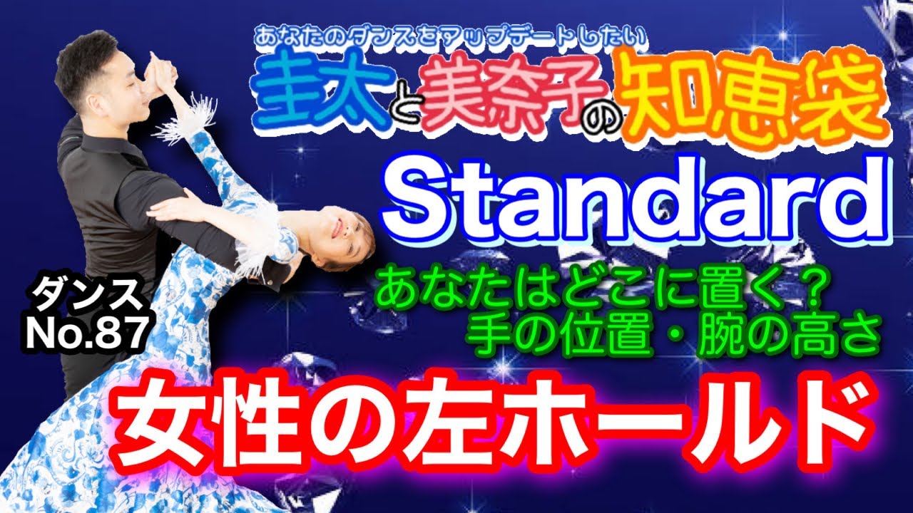 社交ダンス】女性の左ホールド Standard 圭太と美奈子の知恵袋 - YouTube