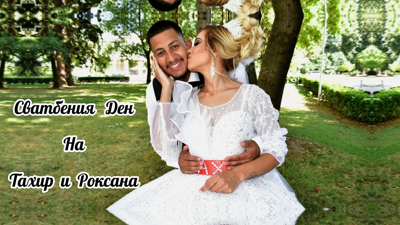 Сватбения Ден На Тахир и Роксана