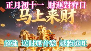 🔥必接！正月初十一超强財富對齊日💰1 小時內顯化一筆橫財到帳，聽完立刻進帳✨越聽越旺，好運緊緊追隨你💵幸運、自信、好消息齊到🔥✨黃金飛舞・招財轉運✨越聽越旺💰好運正在追你💵【讓你存款自動翻倍】