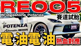 RE005 熱血對應電動、油電車！普利司通 RE005 賽道試駕！Bridgestone Potenza RE005超詳細說明！
