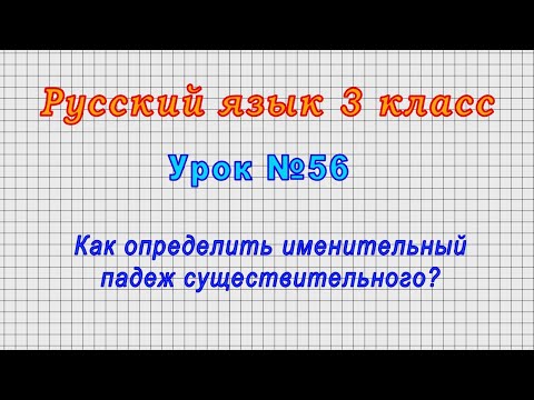 Русский язык 3 класс (Урок№56 - Как определить именительный падеж существительного?)