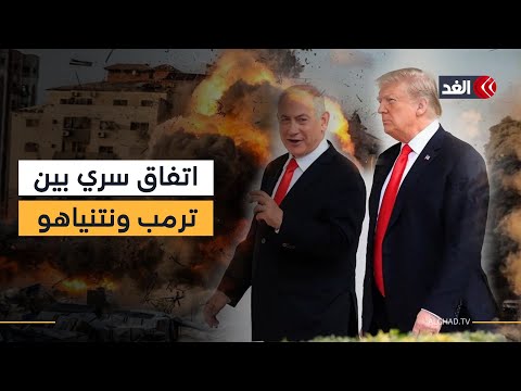 تسريبات عن اتفاق سري بين ترمب ونتنياهو يمنح إسرائيل الضوء الأخضر للتصعيد في غزة ولبنان باحث يوضح