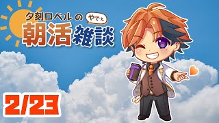 【朝活】夕刻ロベルの朝活雑談－皆さんにとって今日は何曜日ですか？－【ホロスターズ/夕刻ロベル】
