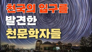 천국의 입구를 발견한 천문학자들! 오리온성운 통로로 예수님이 재림하신다