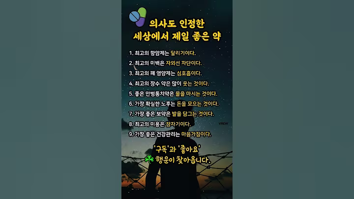 의사도 인정한 세상에서 제일 좋은 약 #명언 #지식 #정보 #건강