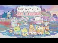 【映画 すみっコぐらし 空の王国とふたりのコ あそぼうキャラクロス】#1