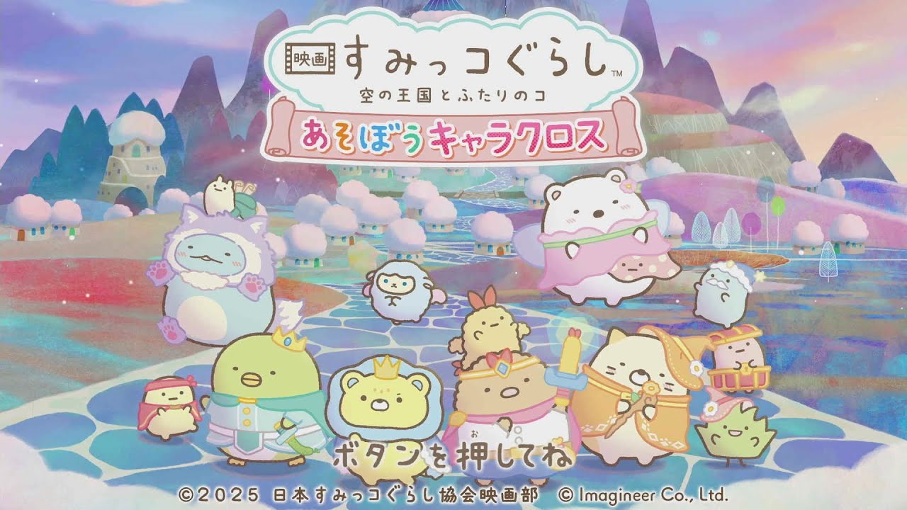 【映画 すみっコぐらし 空の王国とふたりのコ あそぼうキャラクロス】#1