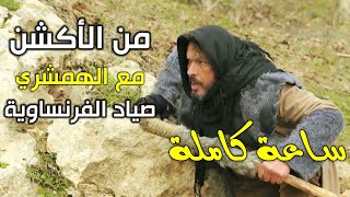 جميع مشاهد صياد الحيوانات ومشلح الفرنساوية 