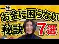 【お金のブロック】99%の女性が知らない!一生お金に困らない秘訣|金融のプロが徹底解説