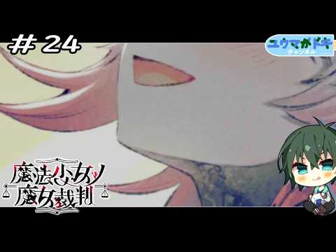 #24｜少女ハ笑ウ【 魔法少女ノ魔女裁判 】※ネタバレ注意