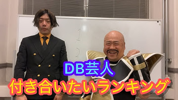 DB芸人付き合いたいランキング1973ナッパ芸人NAPPAぴっかり高木チェンソーマン芸人かずみん #db芸人 #ランキング #1973 #ぴっかり高木 #ナッパ #nappa #ナッパ芸人 #お笑い