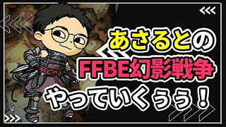 アプデのりこめ～！ユーアル引けちゃった配信【FFBE幻影戦争　WOTV】