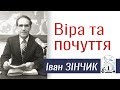 Іван Зінчик ▪ Віра та почуття │Християнські проповіді