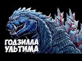 ГОДЗИЛЛА УЛЬТИМА из  аниме ТОЧКА СИНГУЛЯРНОСТИ ➤ 1 сезон разбор формы Godzilla: S.P кайдзю ТС