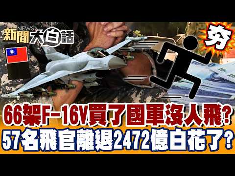 [#Highlights] 66 F-16Vs Bought but "No Pilots to Fly Them"?! Air Force Sees "57 Pilots Resign or ...
