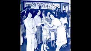 高田みづえ　私の小さな物語
