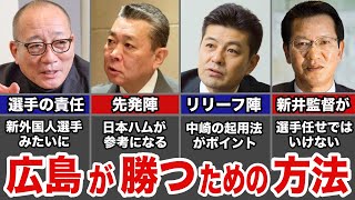 球界関係者たちが語った「広島が今季Aクラス入りを果たす方法」とは？