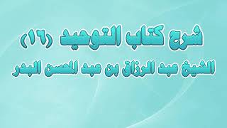 شرح كتاب التوحيد 16 - باب: قول الله تعالى: {أَيُشْرِكُونَ مَا لا يَخْلُقُ شَيْئاً } screenshot 2