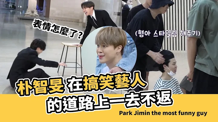 朴智旻是連官方都認證的搞笑藝人!名場面製造機! [BTS][Jimin The Comedian of BTS!] - 天天要聞