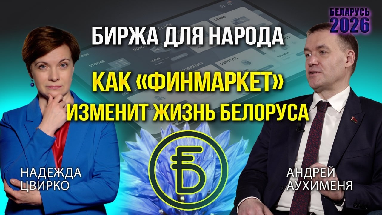 На биржу с 50 рублями?! В Беларуси открылся финансовый маркетплейс. Интервью-эксклюзив  и тест.
