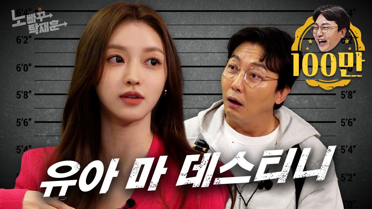 오마이걸 유아, 미미 나온거 보고 허겁지겁 출연 신청한 몽환의 아이콘이지만 몽환의 숲은 잘 못 부름ㅣ노빠꾸탁재훈 시즌2 EP.94