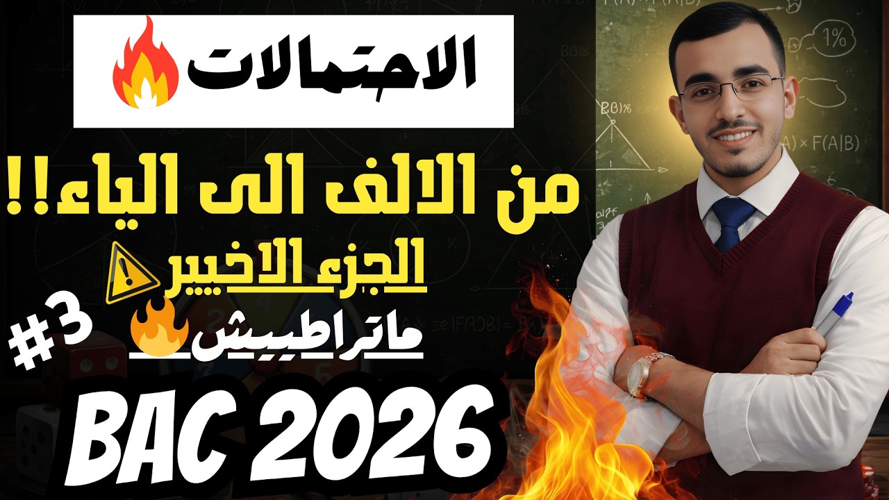 ✅الاحتمالات من الالف الى الياء 💪 الجزء الاخيير شرح خرافي 🔥ماتراطيش🔥🔥