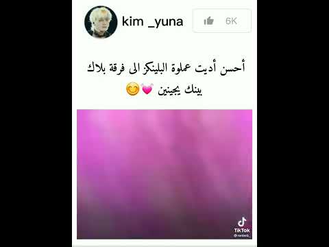 أحسن أديت عملوة البلينكز الى بلاك بينك