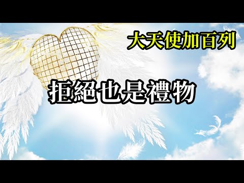 拒絕也是禮物《大天使加百列》當拒絕發生的時候，這裡面可能存在著你不願意承認的持續性的問題。但請放心，任何拒絕都是為了你的最高利益