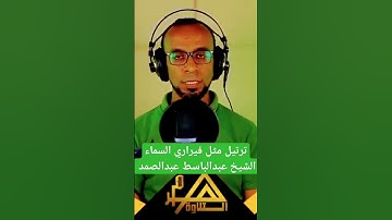 القارئ عاصم سليم يبدع في محاكاة فيراري السماء الشيخ عبدالباسط عبدالصمد