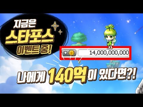 140억을 모았는데 스타포스 할인을?! (메이플스토리, 20성 도전)