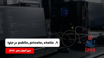 آموزش برنامه نویسی جاوا : public, private, and static