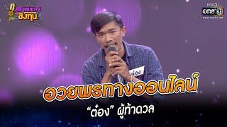 Video thumbnail of "อวยพรทางออนไลน์ - “ต๋อง” ผู้ท้าดวล | HIGHLIGHT ดวลเพลงชิงทุน2023 EP.1172 | 10 ก.พ.66"