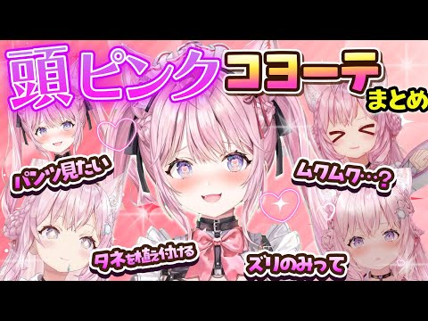 頭ピンクコヨーテ 脳内ピンク発言をしてホロメン リスナーを戸惑わせるこよりまとめ ホロライブ切り抜き 博衣こより 