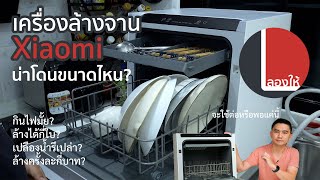 ลองให้ | เครื่องล้างจาน Xiaomi Mijia ใช้ดีขนาดไหน? กินไฟ กินน้ำเท่าไหร่? คุ้มจะใช้รึเปล่า?