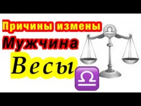 Причины измены мужчина Весы/ гороскоп/астрология/всё о знаках зодиака/ почему изменяет