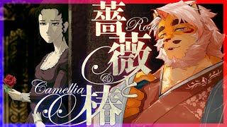 【薔薇と椿】年始特番！おビンタ乱れ咲きバトル！【VTuber｜花鎧照虎】