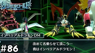 インペリアルドラモンダイレクトメッセージ(IDDM)【デジモンワールド-next Order-】part86